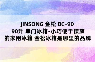 JINSONG 金松 BC-90 90升 单门冰箱-小巧便于摆放的家用冰箱 金松冰箱是哪里的品牌